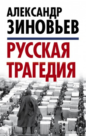 Русская трагедия-2