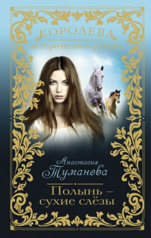 Разрыв - трава горькая (Убежим с тобой, желанная)