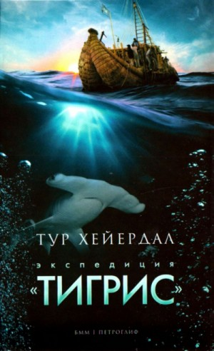 Экспедиция «Тигрис»