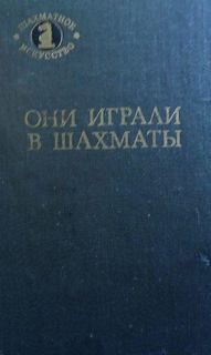 Они играли в шахматы
