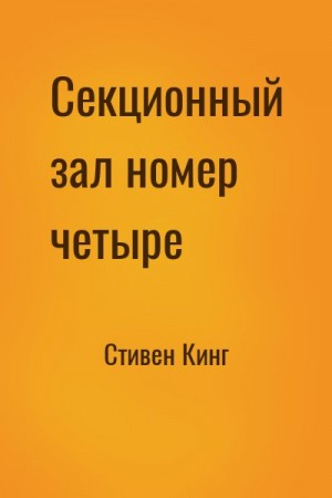 Секционный зал номер четыре