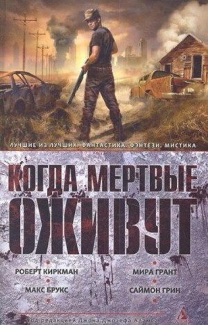 Антология «Когда мёртвые оживут»