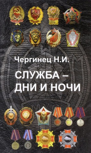 Сборник «Служба - дни и ночи»