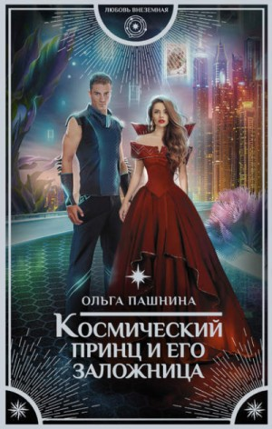 Космическая красотка. Космический принц и его заложница
