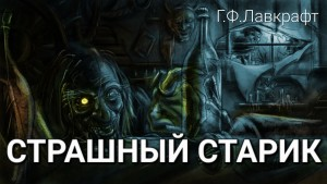 Странный старик / Страшный старик