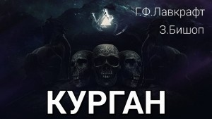Курган