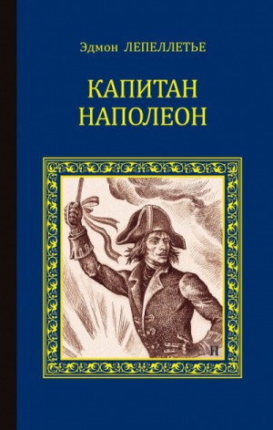 Мадам Сан-Жен: 1. Капитан Наполеон