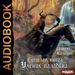 Светлая Книга. Ученик Паладина