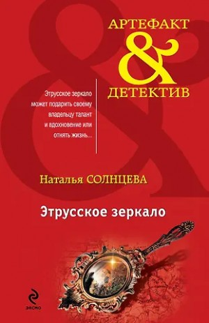 Всеслав и Ева: 3. Отражение нимфы / Этрусское зеркало