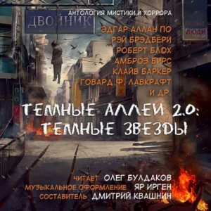 Тёмные аллеи 24. Тёмные звёзды (2015)