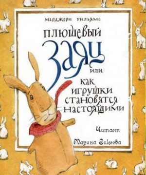 Плюшевый заяц, или Как игрушки становятся настоящими