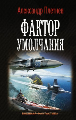Проект «Орлан»: 3. Фактор умолчания