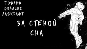 За стеной сна / По ту сторону сна