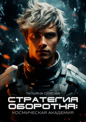 Стратегия оборотня 1. Космическая академия