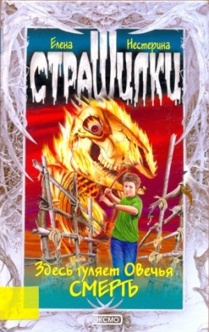 Здесь гуляет Овечья Смерть