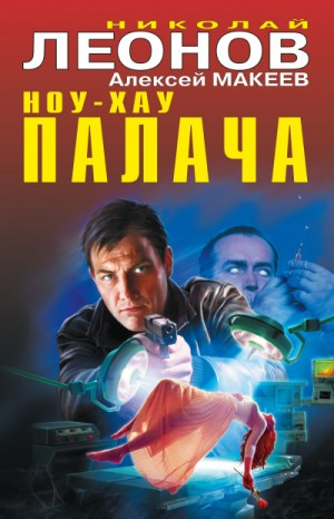 Сыщик Лев Гуров. Ноу-хау палача