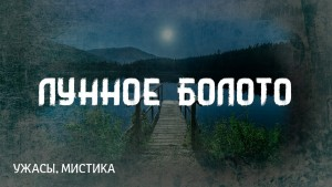 Болото Луны / Лунное болото / Лунная топь