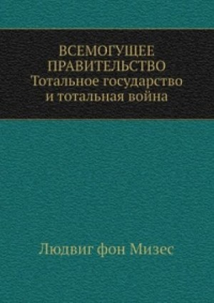 Всемогущее правительство
