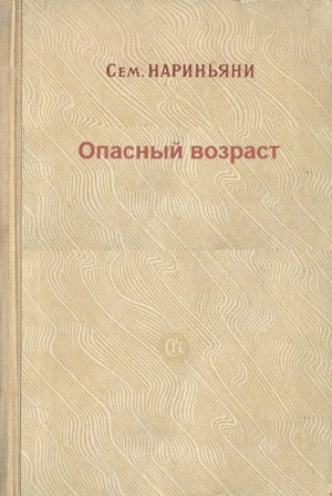 Опасный возраст
