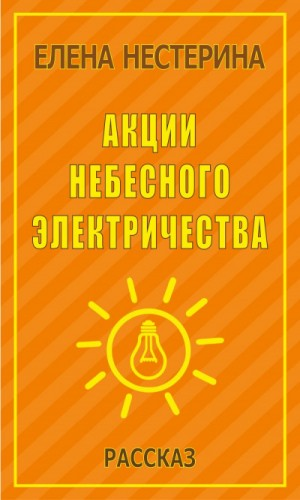 Акции небесного электричества