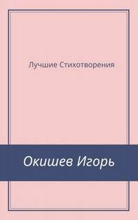 Стихи Лучшее