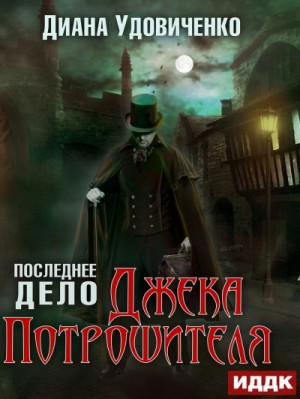 Последнее дело Джека Потрошителя