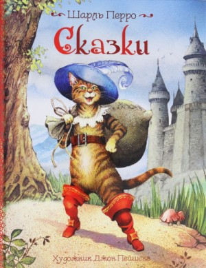 Сборник «Золушка; Мальчик с пальчик; Подарок феи»