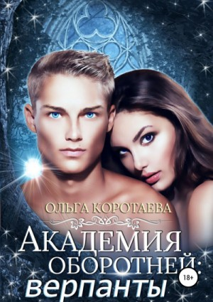 Академия оборотней: верпанты.