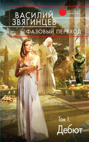 20.1. Фазовый переход. Дебют