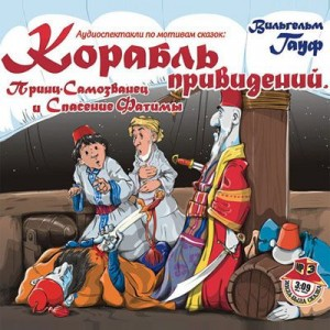 Караван: Сборник «2.Корабль привидений; 4.Спасение Фатимы; 6.Принц-самозванец»