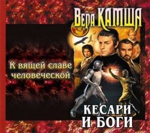 Кесари и боги: 1. К вящей славе человеческой