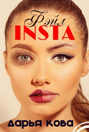 INSTA Фэйл, или Олигарх желает познакомиться