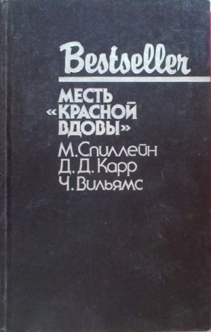 Загадка Красной Вдовы / Месть Красной Вдовы