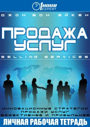 Продажа услуг