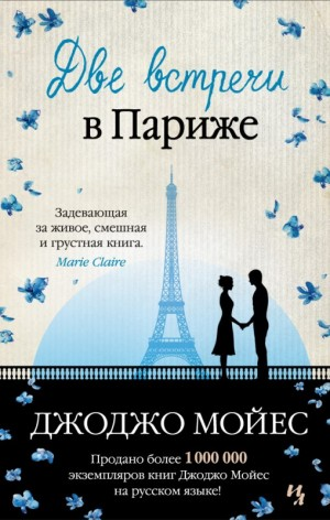 Сборник «Две встречи в Париже»