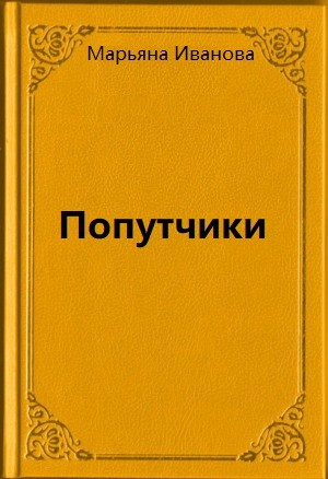 Попутчики
