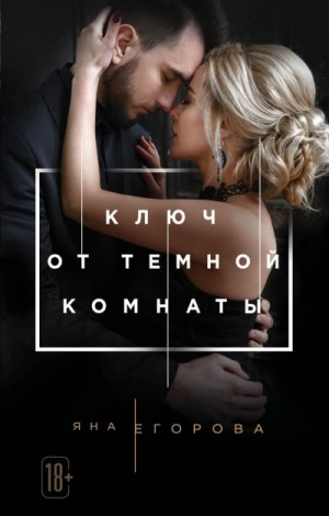 Тёмная комната: 3. Ключ от тёмной комнаты