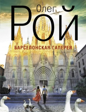 Барселонская галерея