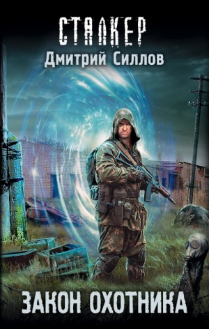 Снайпер-25. Закон Охотника