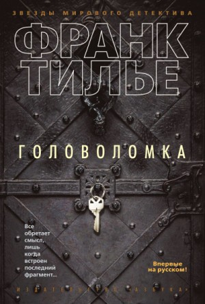 Головоломка