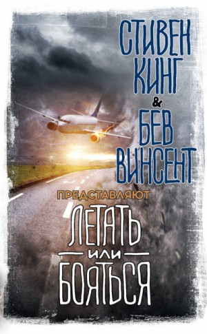 Сборник «Летать или бояться»