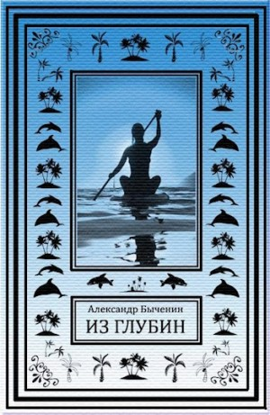 Из глубин