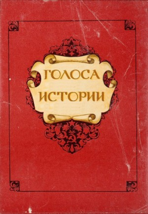 Голоса Истории. Сборник