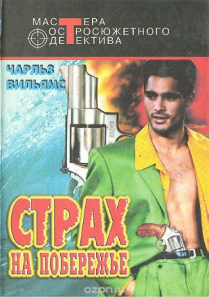 Страх на побережье
