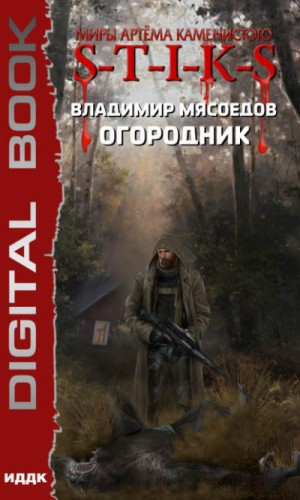 17.S-T-I-K-S. Огородник