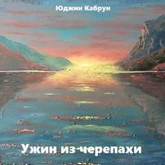 Ужин из черепахи