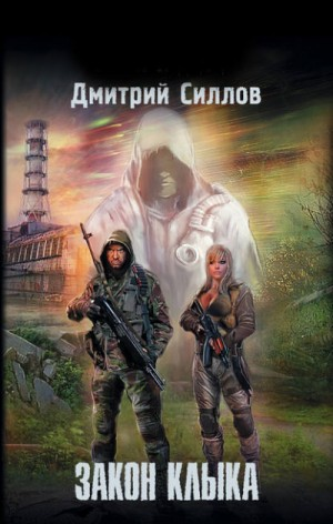 Снайпер-17. Закон Клыка