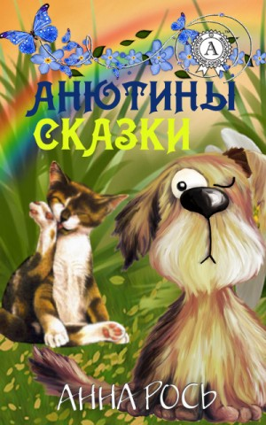 Сборник «Анютины сказки-1»