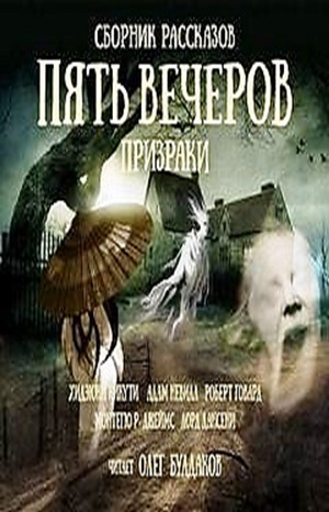 Антология Пять вечеров 2. Призраки