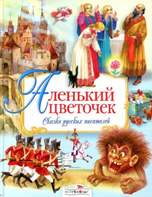 «Сказки русских писателей»